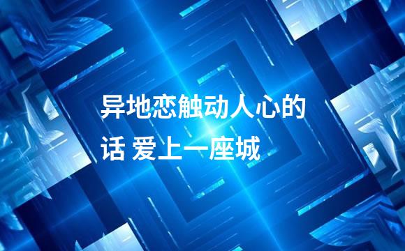 异地恋触动人心的话 爱上一座城
